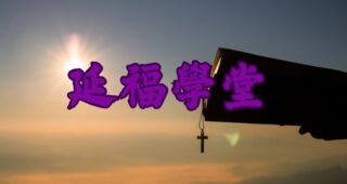延福學堂 (2025-04-05月 ) 經卷研習：撒迦利亞書～從「餘民觀」看上帝對選民的「熱愛」