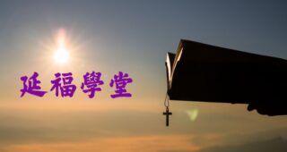 延福學堂 (2025-06-07月 ) 專題研習：從神的本性看宣教差傳使命的完成