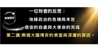 延福學堂專題講座:   一個牧者的反思: 地缘政治的危機與末世~信徒的自處與大使命的完成。