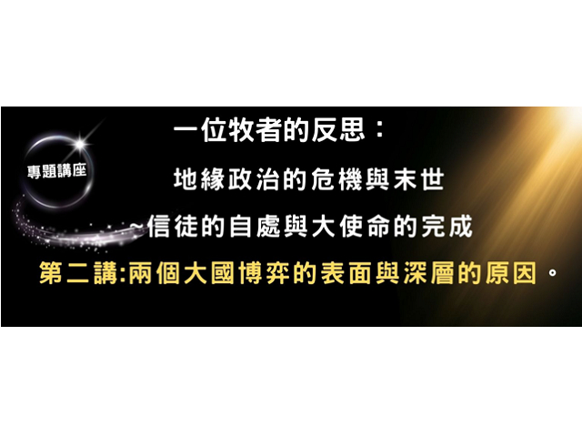 延福學堂專題講座: 一個牧者的反思: 地缘政治的危機與末世~信徒的自處與大使命的完成。