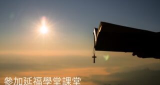 延福學堂 (2025-09-10月 ) 經卷研習：羅馬書～從因信稱義到活祭的人生（上）