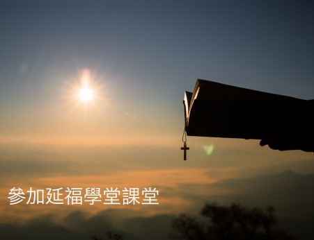延福學堂 (2025-09-10月 ) 經卷研習：羅馬書～從因信稱義到活祭的人生（上）