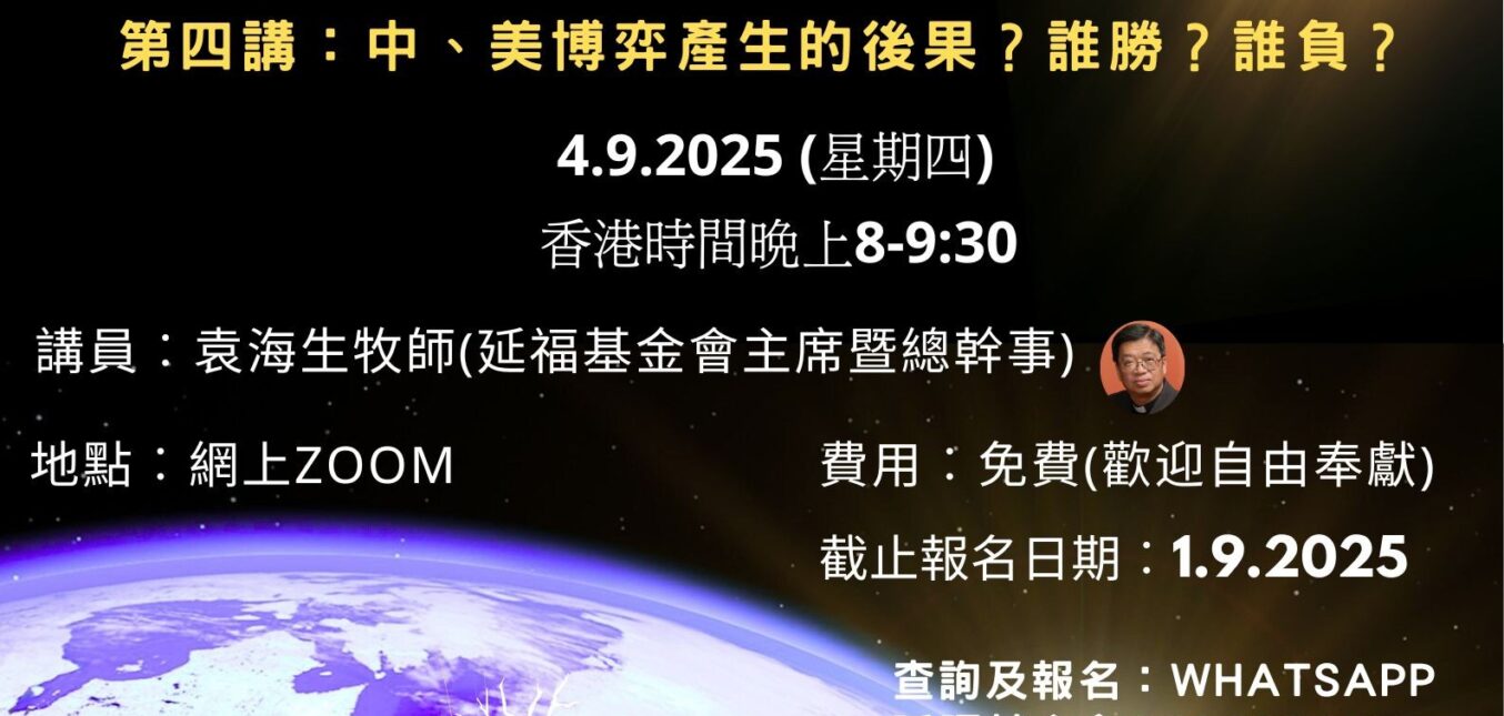 延福學堂專題講座:  一個牧者的反思:  地缘政治的危機與末世~信徒的自處與大使命的完成。 第四講: 中、美博弈產生的後果？ 誰勝？誰負？