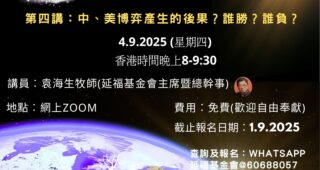 延福學堂專題講座:  一個牧者的反思:  地缘政治的危機與末世~信徒的自處與大使命的完成。 第四講: 中、美博弈產生的後果？ 誰勝？誰負？