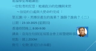 延福學堂專題講座:一位牧者的反思：地緣政治的危機與末世～信徒的自處與大使命的完成 ： 第五講: 中、美博弈產生的後果？ 誰勝？誰負？（二）