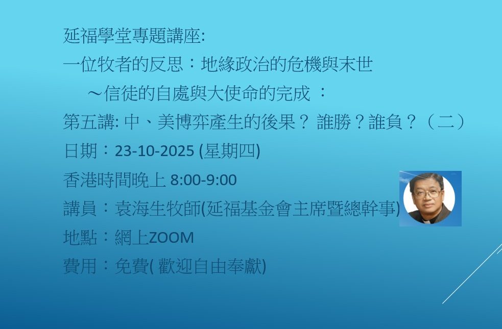 延福學堂專題講座:一位牧者的反思：地緣政治的危機與末世～信徒的自處與大使命的完成 ： 第五講: 中、美博弈產生的後果？ 誰勝？誰負？（二）