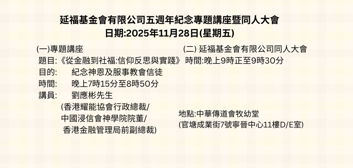 延福基金會有限公司五週年紀念 專題講座暨同人大會