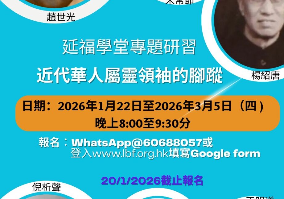 延福學堂 (2026-01-02月 ) 課程--專題研習：近代華人屬靈領袖的腳蹤