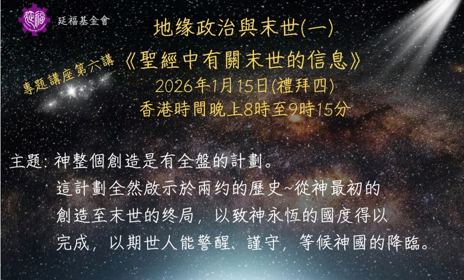 延福基金會專題講座︰《地緣政治與末世(一)~聖經中有關末世的信息》