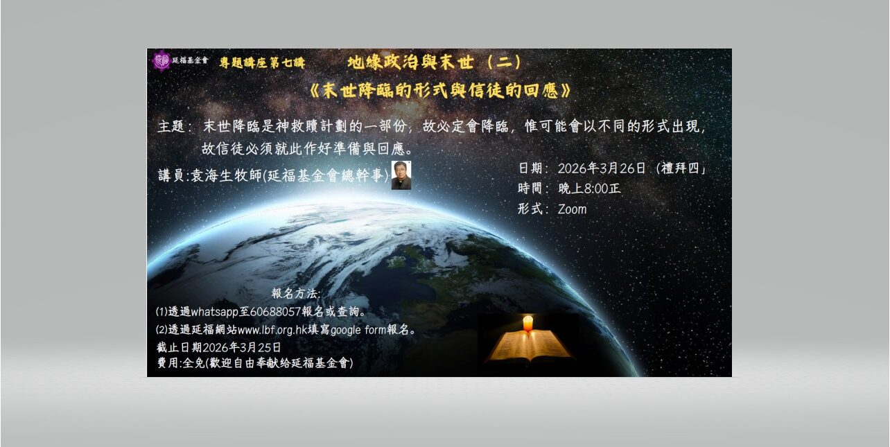 延福基金會專題講座7︰《地緣政治與末世（二）～末世降臨的形式與信徒的回應》
