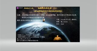 延福基金會專題講座7︰《地緣政治與末世（二）～末世降臨的形式與信徒的回應》