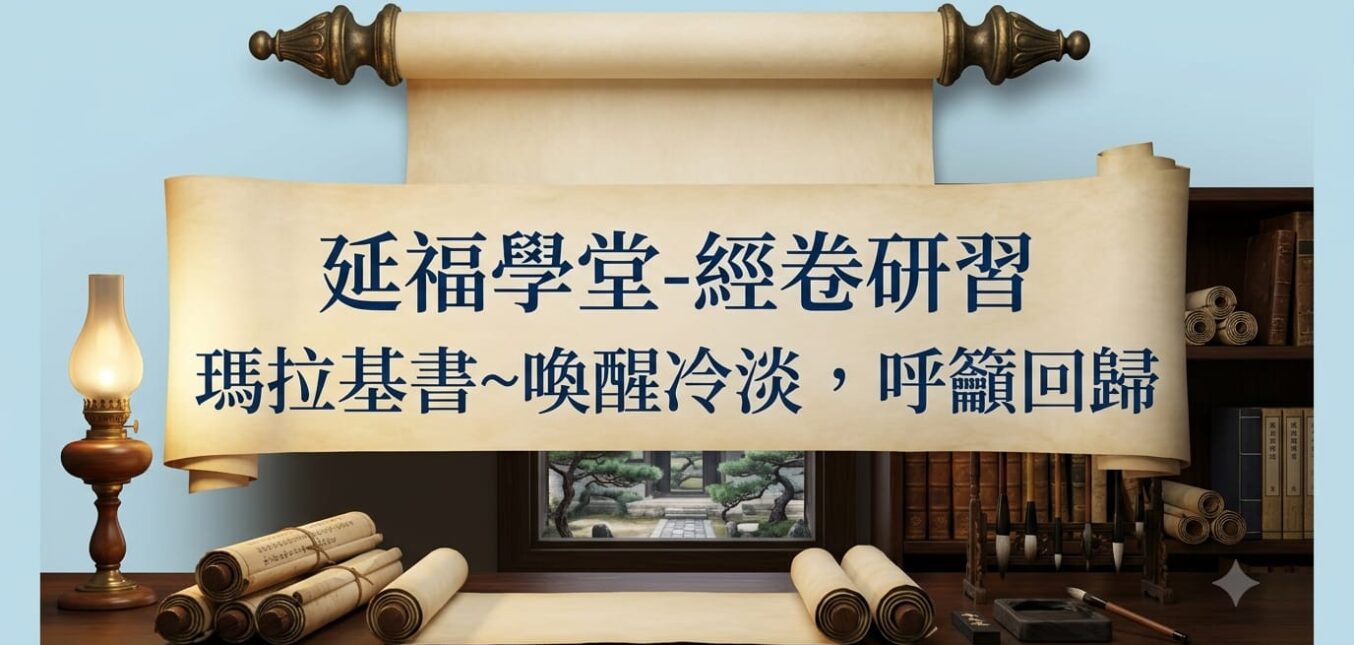 延福學堂 (2026-09-10月 ) 經卷研習：瑪拉基書～喚醒冷淡、呼籲回歸