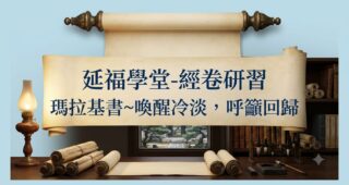 延福學堂 (2026-09-10月 ) 經卷研習：瑪拉基書～喚醒冷淡、呼籲回歸